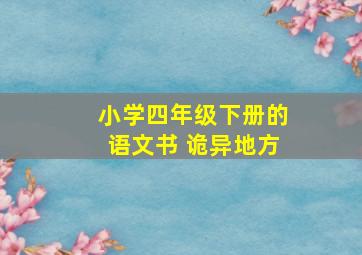 小学四年级下册的语文书 诡异地方